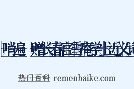 哨遍·赠长春宫雪庵学士近义词是什么意思的图片